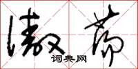 刘少英傲荡草书怎么写
