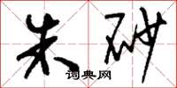 刘少英朱砂草书怎么写