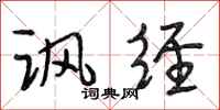 段相林讽经行书怎么写