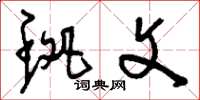刘少英斑文草书怎么写