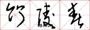 刘少英竹陵春草书怎么写