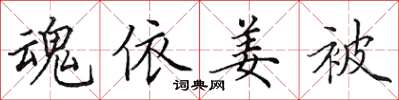 田英章魂依姜被楷书怎么写