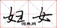 段相林妇女行书怎么写