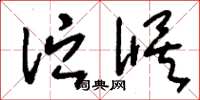 刘少英伫候草书怎么写