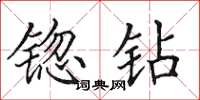 田英章锪钻楷书怎么写