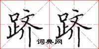 田英章跻跻楷书怎么写