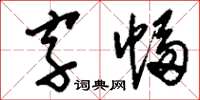 刘少英字幅草书怎么写