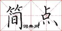 田英章简点楷书怎么写