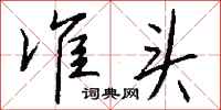 钱沛云准头行书怎么写