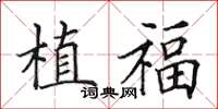 田英章植福楷书怎么写