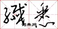 刘少英纤悉草书怎么写