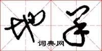 刘少英地羊草书怎么写