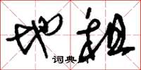 刘少英地租草书怎么写