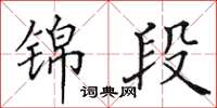 田英章锦段楷书怎么写