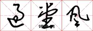 刘少英过堂风草书怎么写