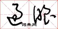 刘少英过眼草书怎么写
