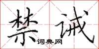 田英章禁诫楷书怎么写