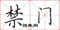 田英章禁门楷书怎么写