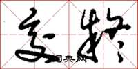 刘少英交疑草书怎么写