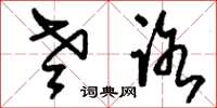 刘少英老路草书怎么写