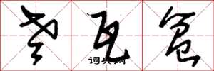 刘少英老瓦盆草书怎么写