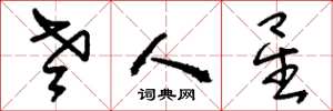 刘少英老人星草书怎么写