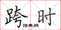 田英章跨时楷书怎么写