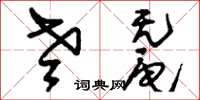 刘少英老鼋草书怎么写