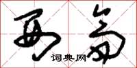 刘少英西斋草书怎么写