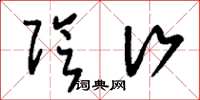 刘少英阴行草书怎么写