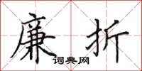 田英章廉折楷书怎么写