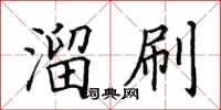 田英章溜刷楷书怎么写