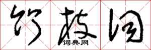刘少英竹枝词草书怎么写