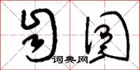 刘少英自囿草书怎么写