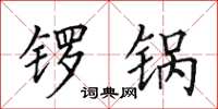 田英章锣锅楷书怎么写