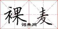 田英章裸麦楷书怎么写