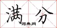 田英章满分楷书怎么写