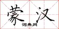 田英章蒙汉楷书怎么写
