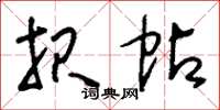 刘少英报帖草书怎么写