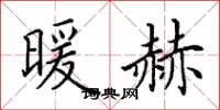 田英章暖赫楷书怎么写