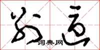 刘少英别区草书怎么写