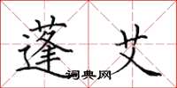 田英章蓬艾楷书怎么写