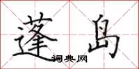 田英章蓬岛楷书怎么写