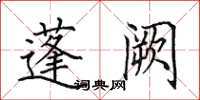 田英章蓬阙楷书怎么写