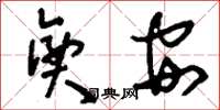 刘少英兴安草书怎么写
