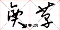 刘少英兴革草书怎么写