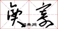 刘少英兴寄草书怎么写