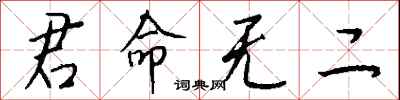 钱沛云君命无二行书怎么写