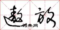 王冬龄遨放草书怎么写