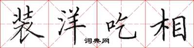 田英章装洋吃相楷书怎么写